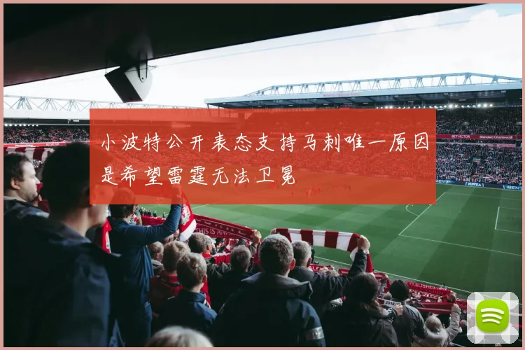 小波特公开表态支持马刺唯一原因是希望雷霆无法卫冕