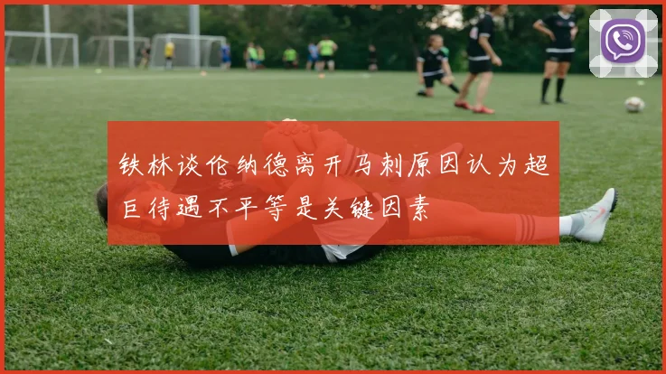 铁林谈伦纳德离开马刺原因认为超巨待遇不平等是关键因素